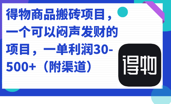 得物商品搬砖项目，一个可以闷声发财的项目，一单利润30-500+（附渠道）-巴叔叔资源网
