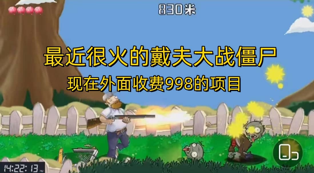 外面收费998的项目，最近很火的戴夫大战僵尸，还没烂大街，现在玩定能吃肉-巴叔叔资源网