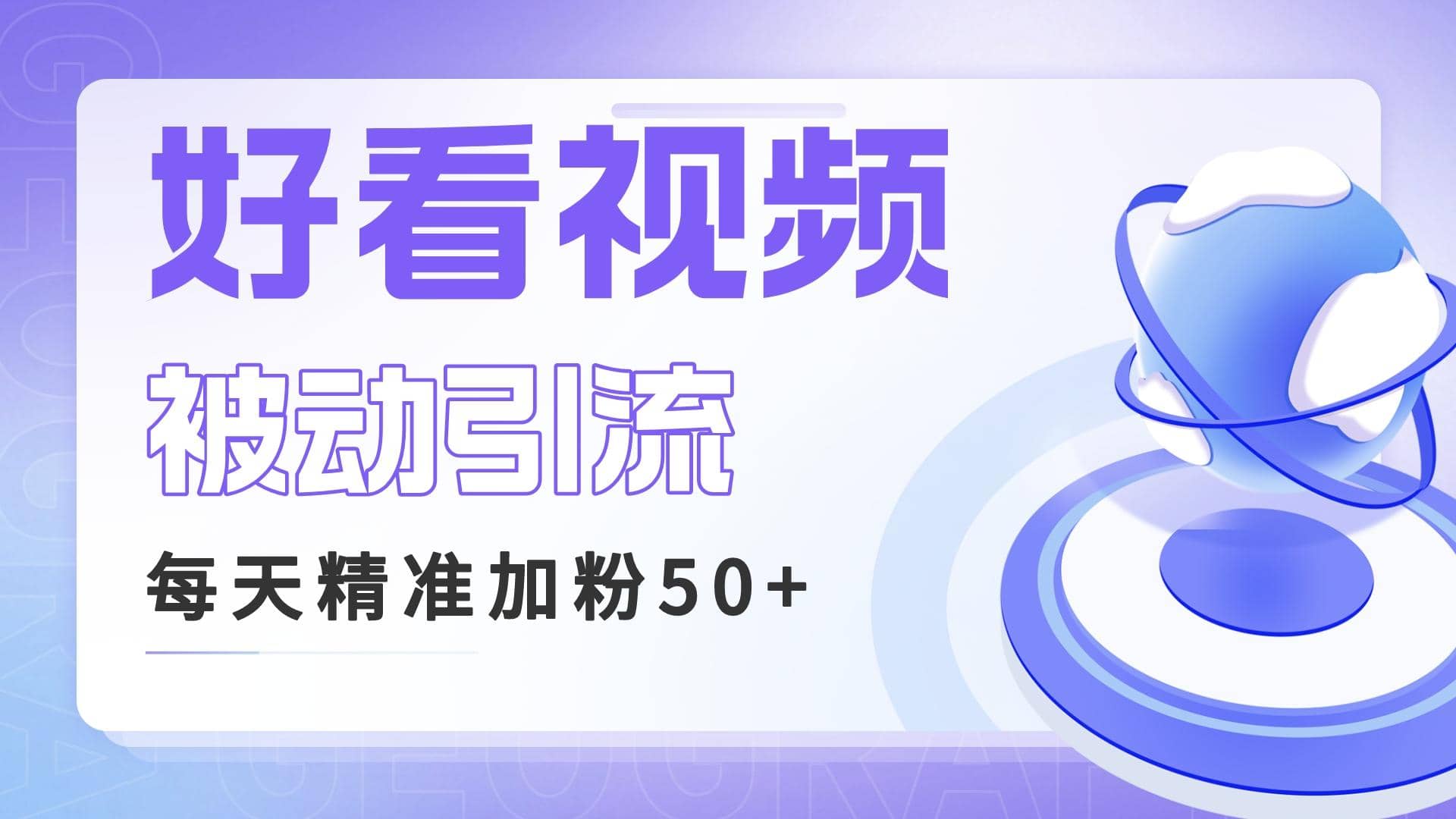 利用好看视频做关键词矩阵引流 每天50+精准粉丝 转化超高收入超稳-巴叔叔资源网