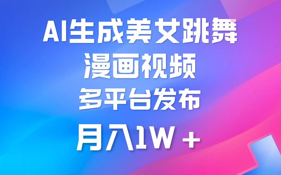 利用AI把美女跳舞视频制作漫画，纯原创，不违规。月入1W+-巴叔叔资源网
