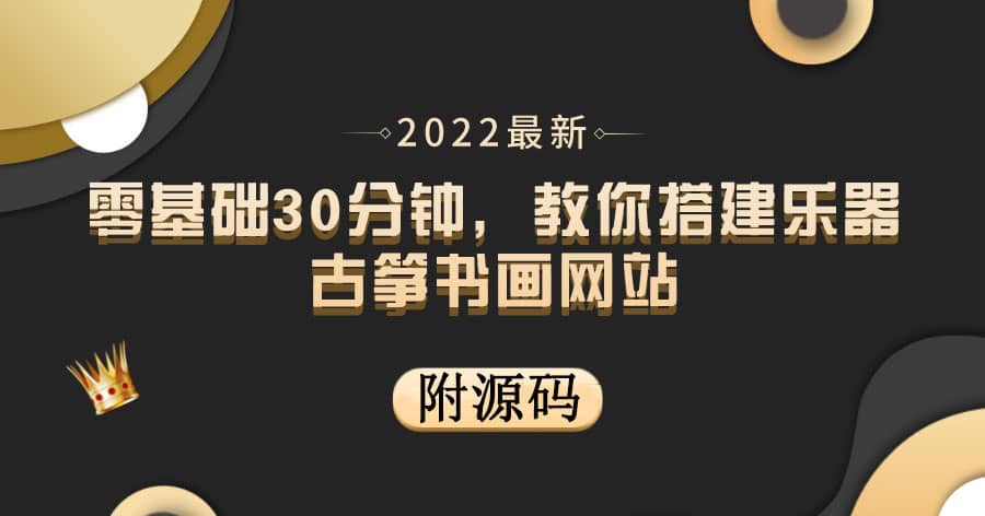 零基础30分钟，教你搭建乐器古筝书画网站 出售产品或教程赚钱（附源码）-巴叔叔资源网