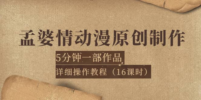 孟婆情动漫原创制作：5分钟一部成品，详细操作教程（16课时）-巴叔叔资源网