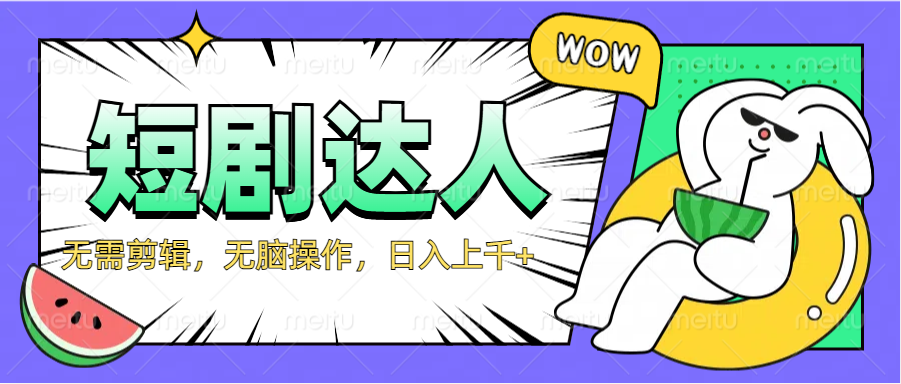 2024最新短剧玩法，无需剪辑，无脑操作，日入上千+-巴叔叔资源网