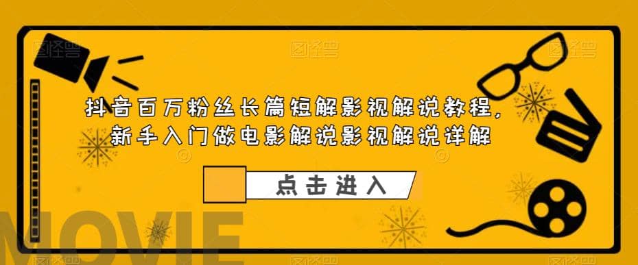 抖音百万粉丝长篇短解影视解说教程，新手入门做电影解说影视解说（8节课）-巴叔叔资源网