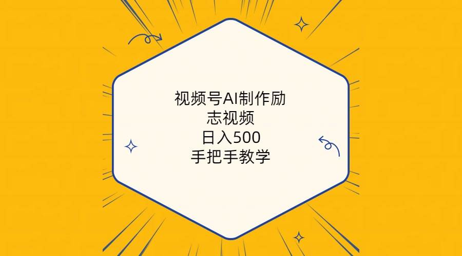 视频号AI制作励志视频，日入500+，手把手教学（附工具+820G素材）-巴叔叔资源网