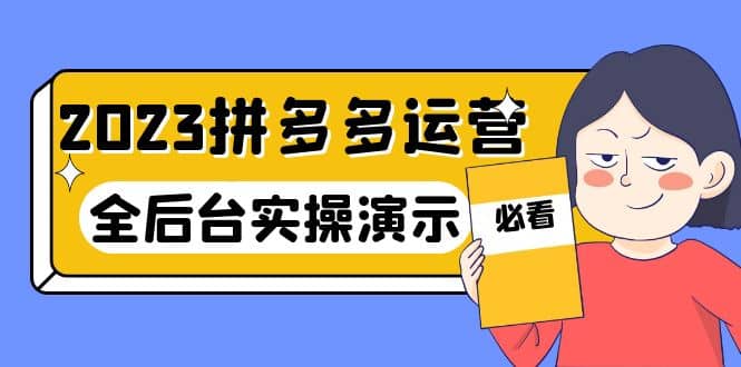 2023拼多多·运营：14节干货实战课，拒绝-口嗨，全后台实操演示-巴叔叔资源网