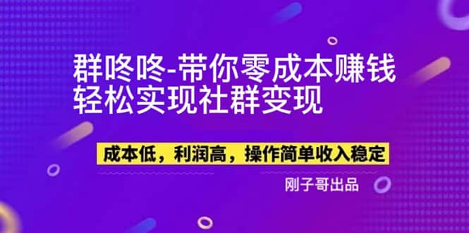 【副业新机会】”群咚咚”带你0成本赚钱，轻松实现社群变现-巴叔叔资源网