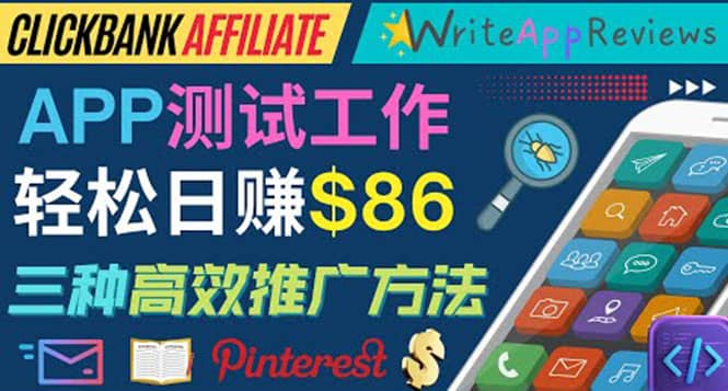 APP评论测试员：通过评测各类新上市APP赚钱，高佣金提成，日赚86美元-巴叔叔资源网