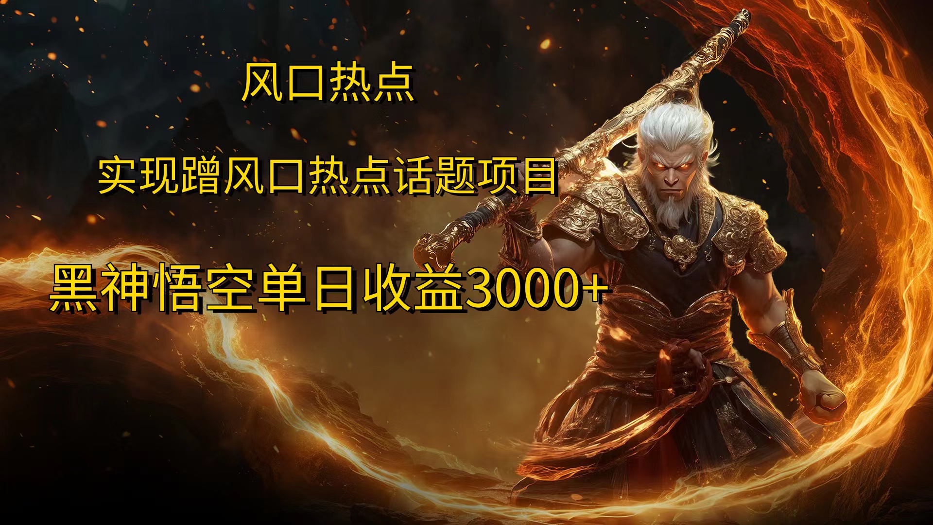 风口热点项目黑神话悟空单日收益4000+-巴叔叔资源网
