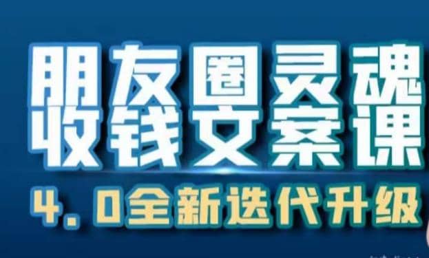 朋友圈灵魂收钱文案课，打造自己24小时收钱的ATM机朋友圈-巴叔叔资源网