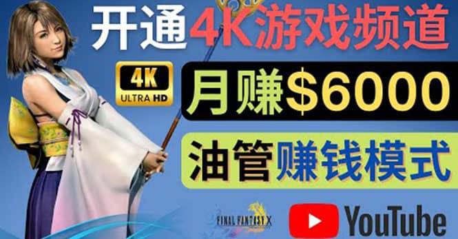 边玩游戏边赚钱的方法，开通一个4K高清游戏YouTube频道, 轻松月入6000美元-巴叔叔资源网