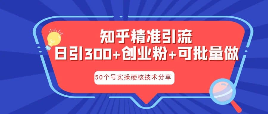 知乎暴力引流，日引300+实操落地核心玩法-巴叔叔资源网