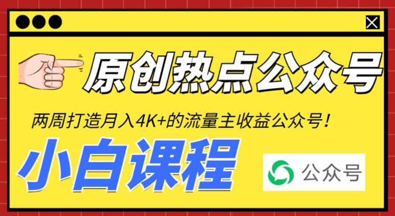 2周从零打造热点公众号，赚取每月4K+流量主收益（工具+视频教程）-巴叔叔资源网