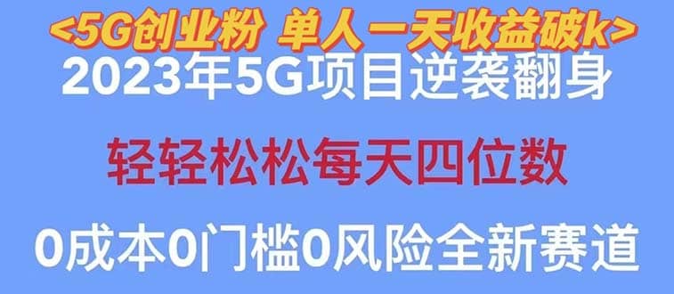 2023自动裂变5g创业粉项目，单天引流100+秒返号卡渠道+引流方法+变现话术-巴叔叔资源网
