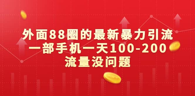 外面88圈的最新暴力引流，一部手机一天100-200流量没问题-巴叔叔资源网