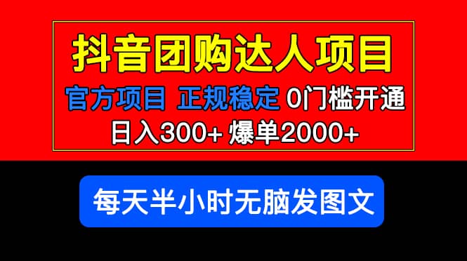 官方扶持正规项目 抖音团购达人 爆单2000+0门槛每天半小时发图文-巴叔叔资源网