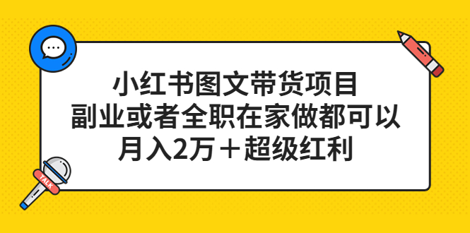 小红书图文带货项目，副业或者全职在家做都可以-巴叔叔资源网