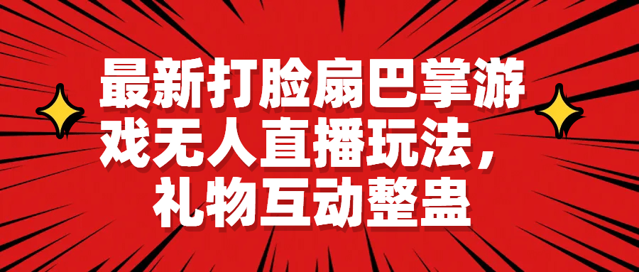 最新打脸扇巴掌游戏无人直播玩法，礼物互动整蛊-巴叔叔资源网