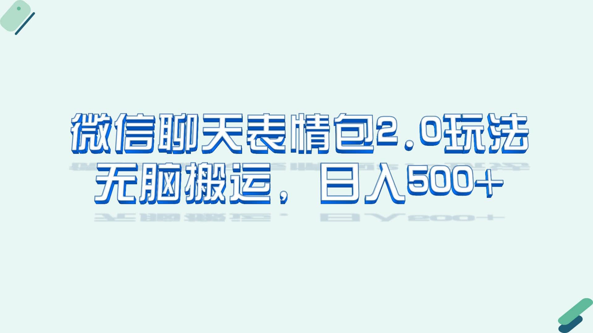 微信聊天表情包2.0新玩法，适合小白 无脑搬运。仅凭一部手机，轻松日入500+-巴叔叔资源网