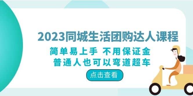 2023同城生活团购-达人课程，简单易上手 不用保证金 普通人也可以弯道超车-巴叔叔资源网