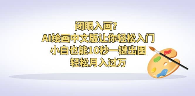 闭眼入画？AI绘画中文版让你轻松入门！小白也能10秒一键出图，轻松月入过万-巴叔叔资源网