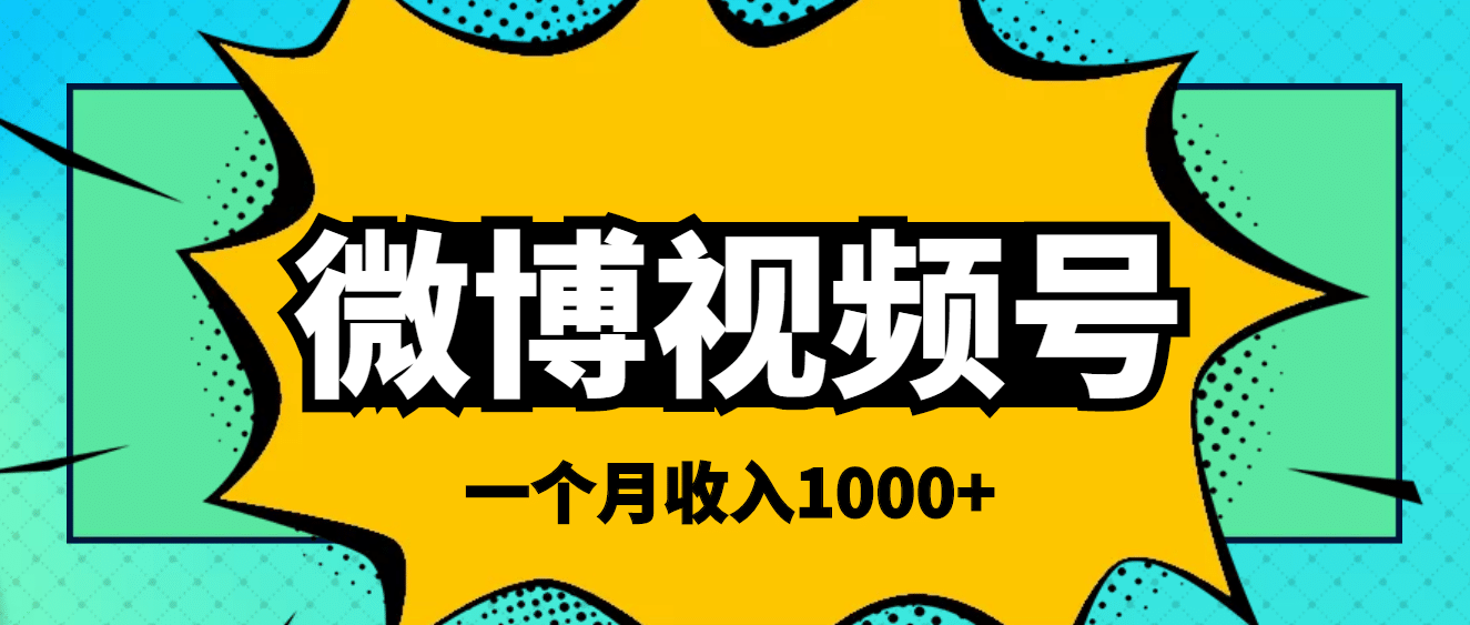 微博视频号简单搬砖项目，操作方法很简单-巴叔叔资源网