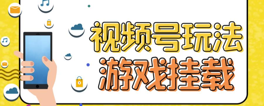 视频号游戏挂载最新玩法，玩玩游戏一天好几百-巴叔叔资源网