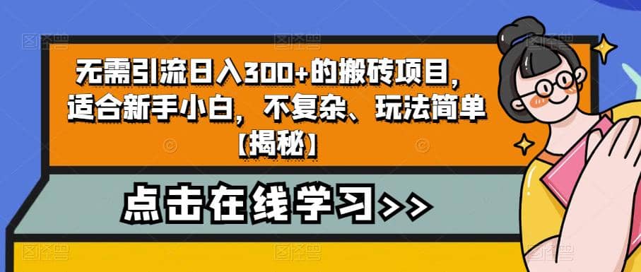 无需引流日入300+的搬砖项目，适合新手小白，不复杂、玩法简单【揭秘】-巴叔叔资源网