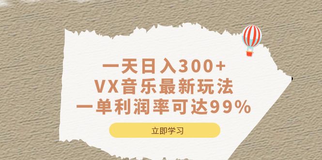 一天日入300+,VX音乐最新玩法，一单利润率可达99%-巴叔叔资源网