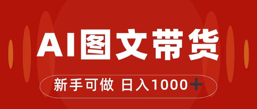 抖音图文带货最新玩法，0门槛简单易操作，日入1000+-巴叔叔资源网