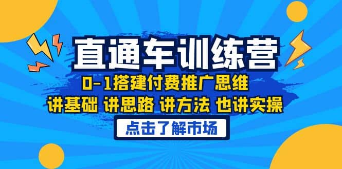 淘系直通车训练课，0-1搭建付费推广思维，讲基础 讲思路 讲方法 也讲实操-巴叔叔资源网