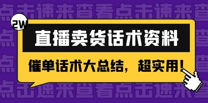 2万字 直播卖货话术资料：催单话术大总结，超实用-巴叔叔资源网