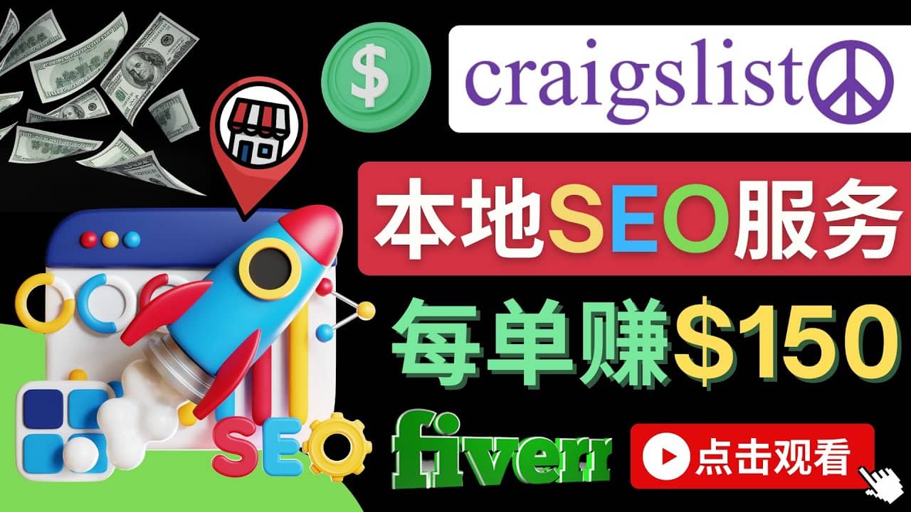 在Craigslist发布分类广告，每单提成150美元 – 免费的联盟营销模式-巴叔叔资源网