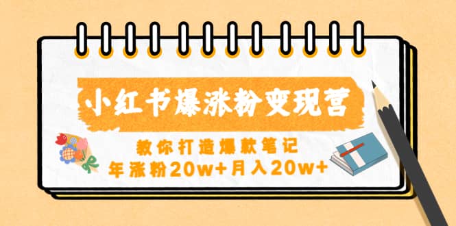 小红书爆涨粉变现营（第五期）教你打造爆款笔记-巴叔叔资源网