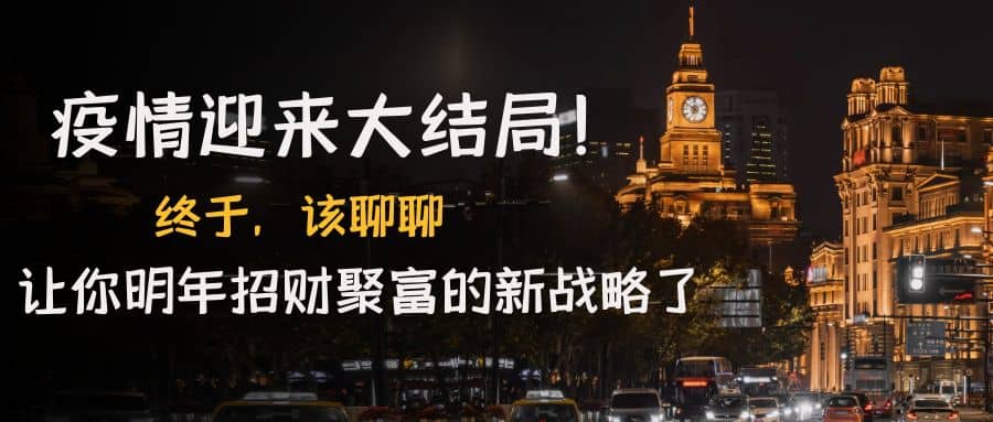 某付费文章《疫情迎来大结局！终于，该聊聊让你明年招财聚富的新战略了》-巴叔叔资源网