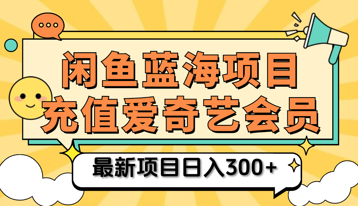 矩阵咸鱼掘金 零成本售卖爱奇艺会员 傻瓜式操作轻松日入三位数-巴叔叔资源网