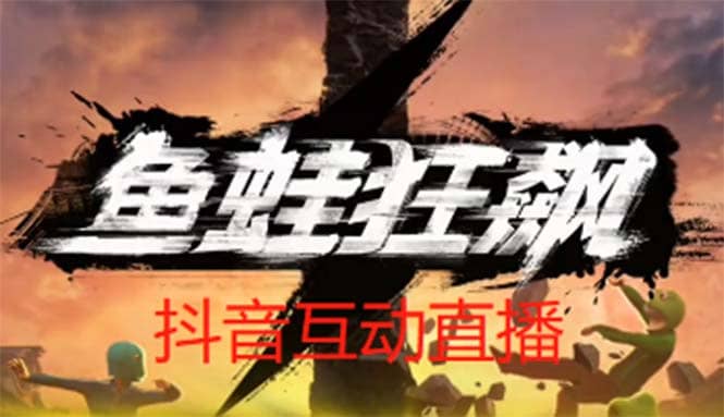 抖音鱼蛙狂飙直播项目 可虚拟人直播 抖音报白 实时互动直播【软件+教程】-巴叔叔资源网