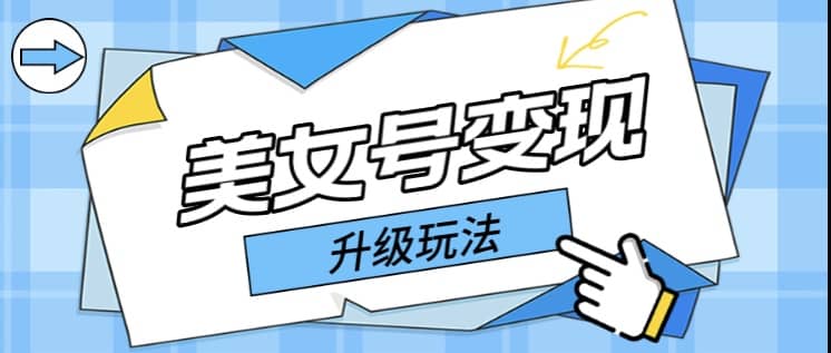 日入500+美女号变现最新升级玩法（详细实操教程）-巴叔叔资源网