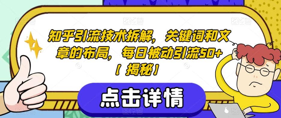 知乎引流技术拆解，关键词和文章的布局，每日被动引流50+【揭秘】-巴叔叔资源网