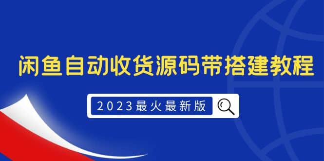 2023最火最新版外面1988上车的闲鱼自动收货源码带搭建教程-巴叔叔资源网