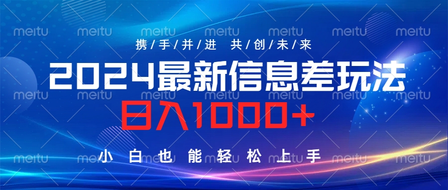 2024最新信息差玩法，日入1000+，小白也能轻松上手。-巴叔叔资源网