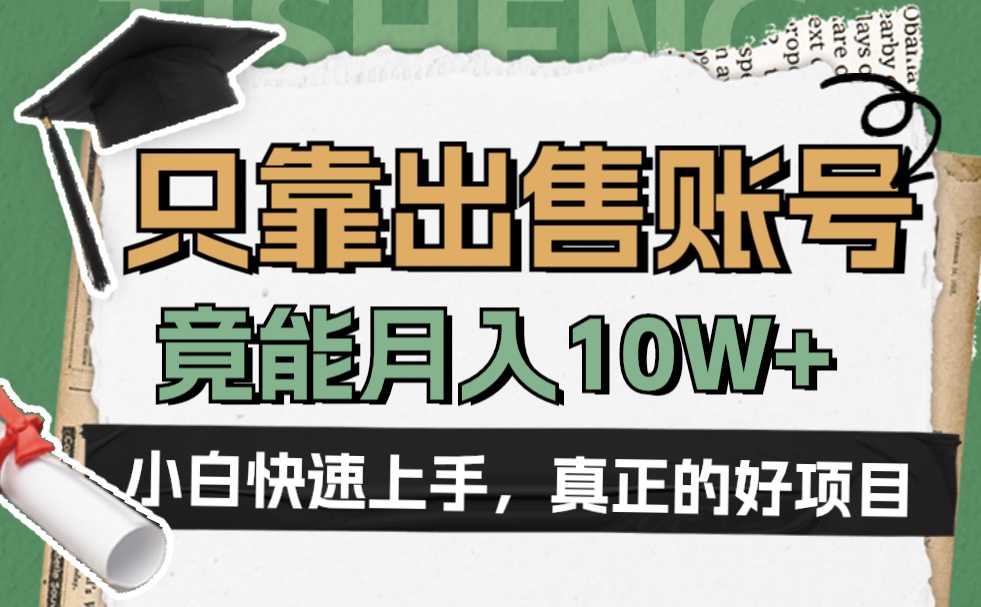 一个不起眼却很暴力的项目，只靠出售账号，竟能月入10W+-巴叔叔资源网