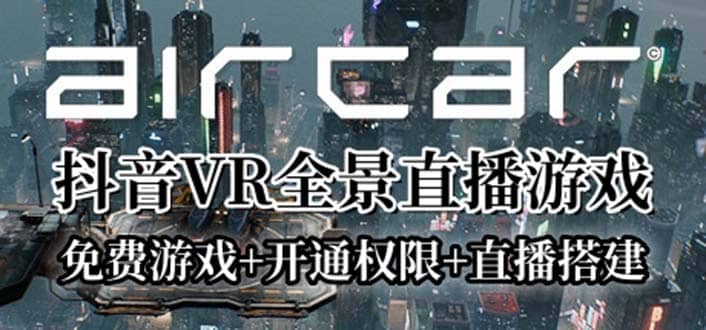 AirCar全景直播项目2023最火直播玩法(兔费游戏+开通VR权限+直播间搭建指导)-巴叔叔资源网