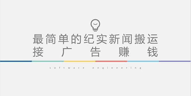 短视频纪实新闻搬运，起号快轻松引爆流量，可接广告变现（教程+素材）-巴叔叔资源网