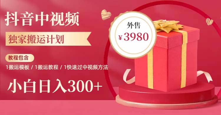 2023年独家抖音中视频搬运计划，每天30分钟到1小时搬运 小白轻松日入300+-巴叔叔资源网