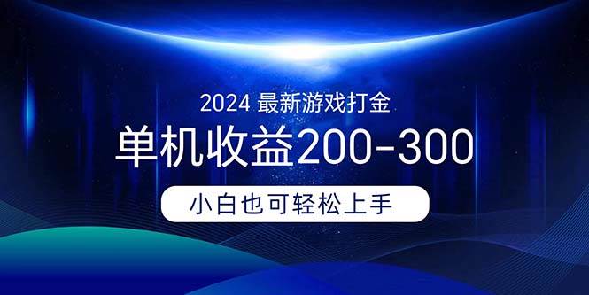 2024最新游戏打金单机收益200-300-巴叔叔资源网