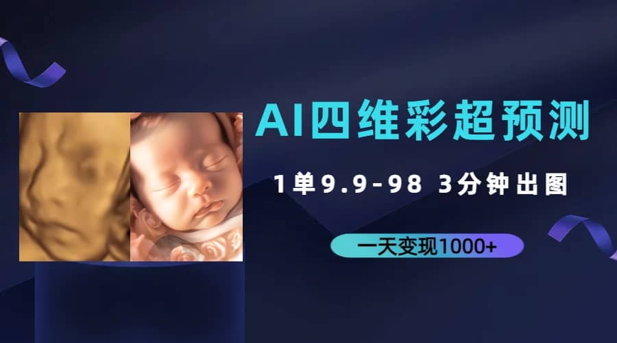 AI四维彩超预测，一单3.9-98，3分钟出图，一天变现1000+-巴叔叔资源网