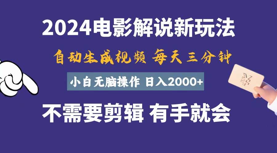 软件自动生成电影解说，一天几分钟，日入2000+，小白无脑操作-巴叔叔资源网