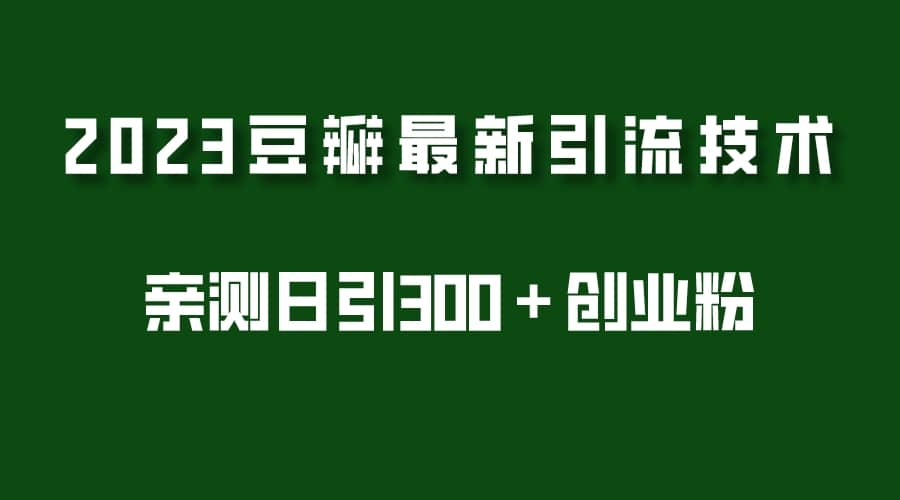 2023豆瓣引流最新玩法，实测日引流创业粉300＋（7节视频课）-巴叔叔资源网