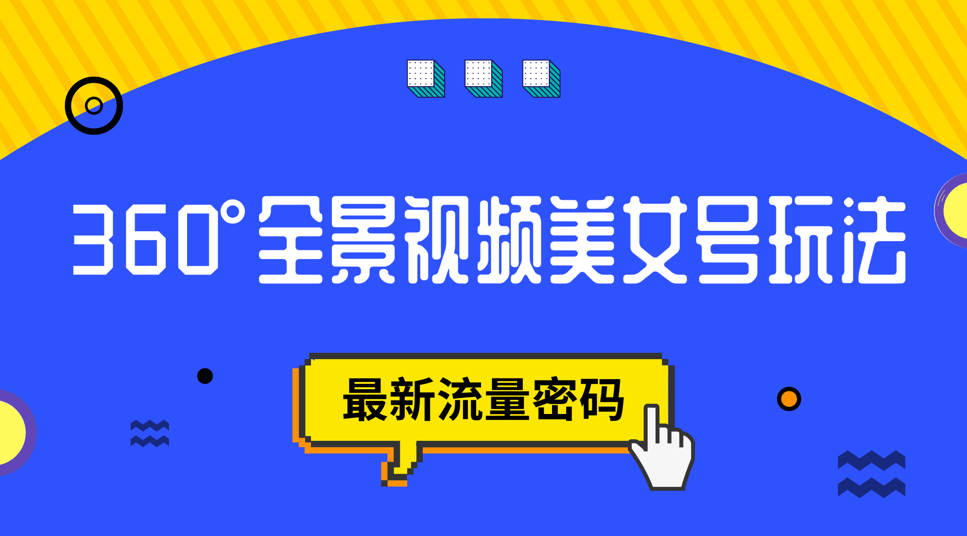 抖音VR计划，360°全景视频美女号玩法，最新流量密码-巴叔叔资源网